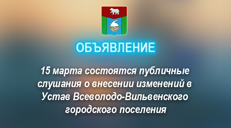 15 марта состоятся публичные слушания о внесении изменений в Устав Всеволодо-Вильвенского городского поселения