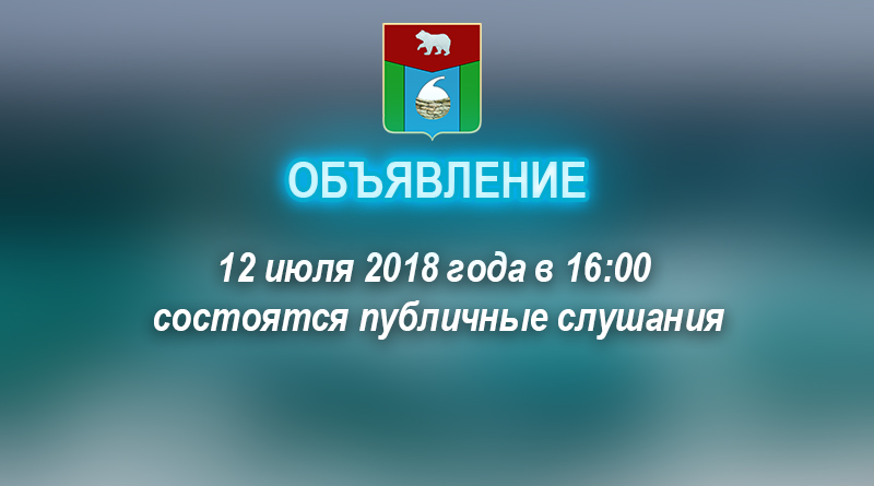 12 июля состоятся публичные слушания