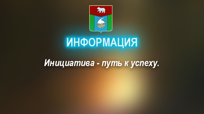 Инициатива - путь к успеху