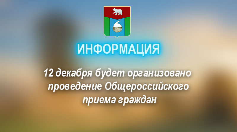 12 декабря будет организовано проведение Общероссийского приема граждан