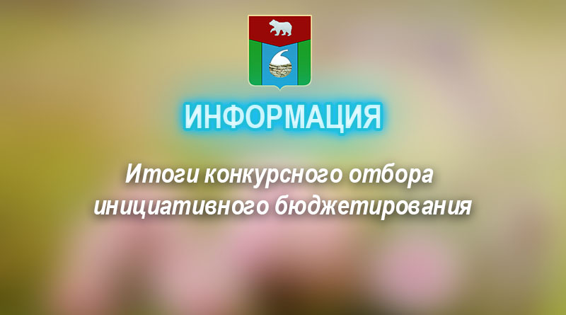 Итоги конкурсного отбора инициативного бюджетирования