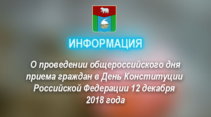 О проведении общероссийского дня приема граждан в День Конституции Российской Федерации 12 декабря 2018 года