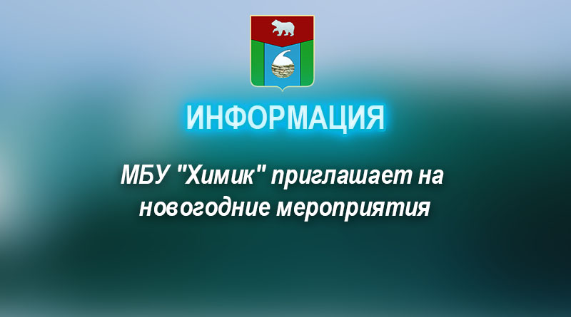 МБУ "Химик" приглашает на новогодние мероприятия