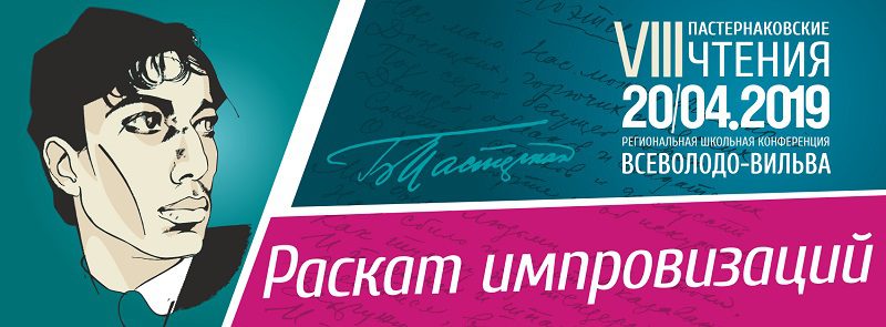 20 апреля состоится Региональная школьная конференция — VIII Пастернаковские чтения