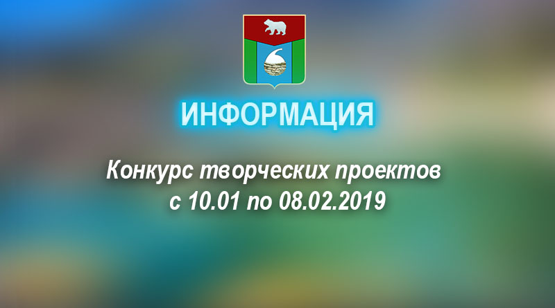 Конкурс творческих проектов с 10.01 по 08.02.2019