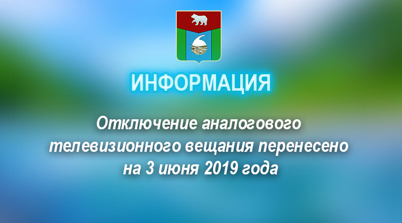 Отключение аналогового телевизионного вещания перенесено на 3 июня 2019 года