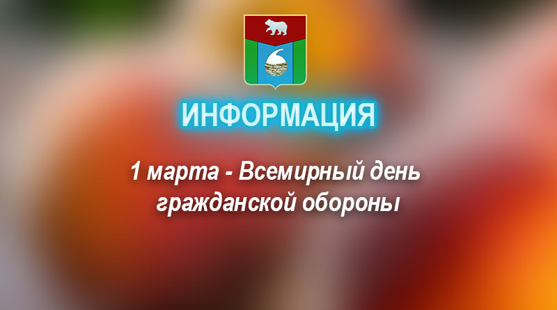 1 марта - Всемирный день гражданской обороны