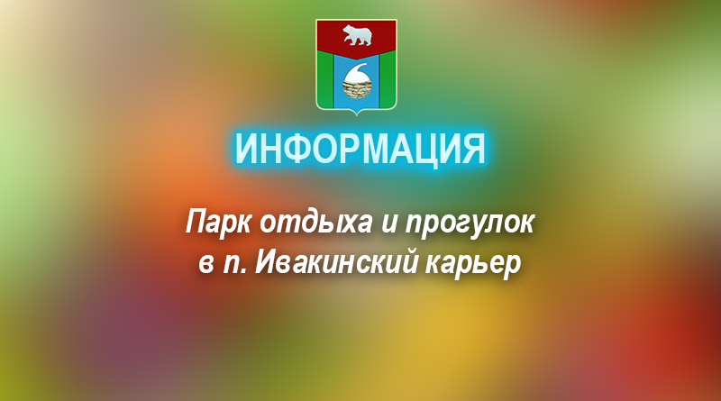 Парк отдыха и прогулок в п. Ивакинский карьер