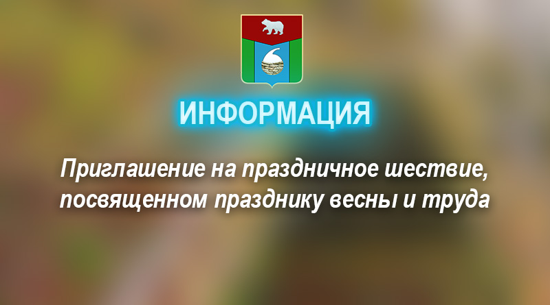 Приглашаем Всех 1 мая принять участие в праздничном шествии, посвященном празднику весны и труда!