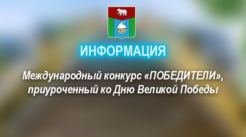 Международный конкурс «ПОБЕДИТЕЛИ», приуроченный ко Дню Великой Победы