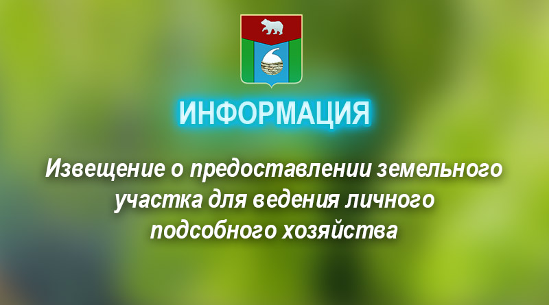 Извещение о предоставлении земельного участка для ведения личного подсобного хозяйства