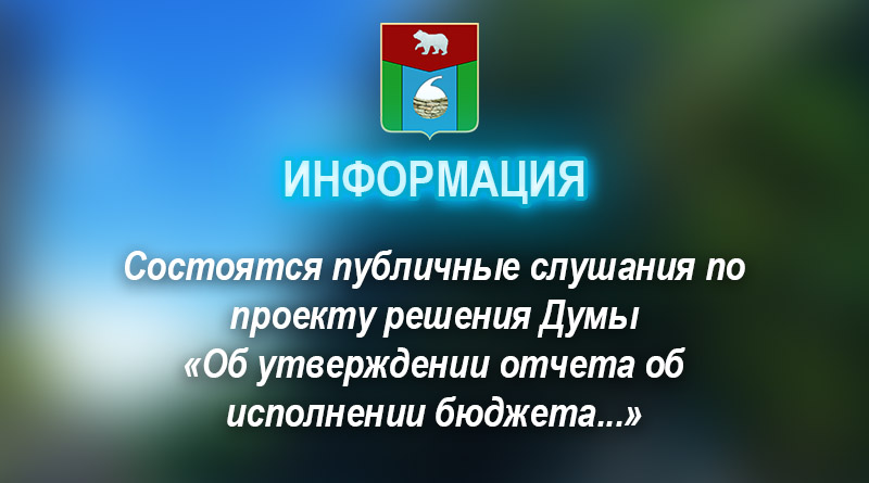 Cостоятся публичные слушания по проекту решения Думы «Об утверждении отчета об исполнении бюджета...»