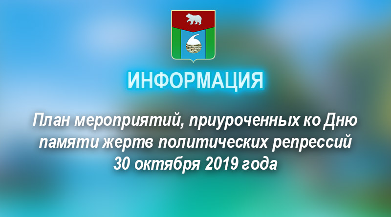 План мероприятий, приуроченных к Дню памяти жертв политических репрессий 30 октября 2019 года