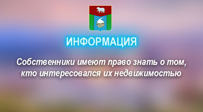 Собственники имеют право знать о том, кто интересовался их недвижимостью