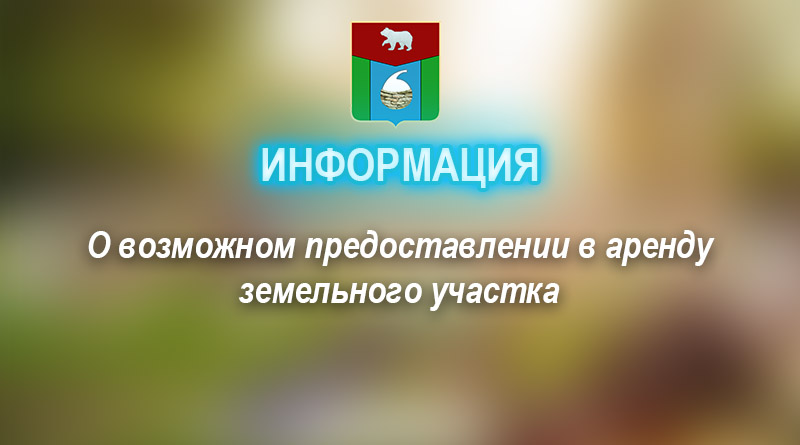 О возможном предоставлении в аренду земельного участка